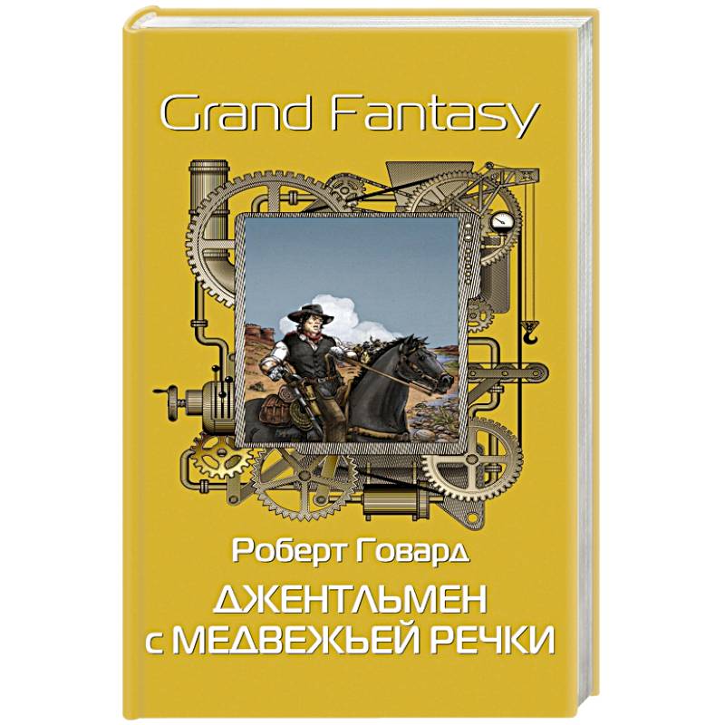 Джентльмен с Медвежьей речки Джентльмен с Медвежьей речки