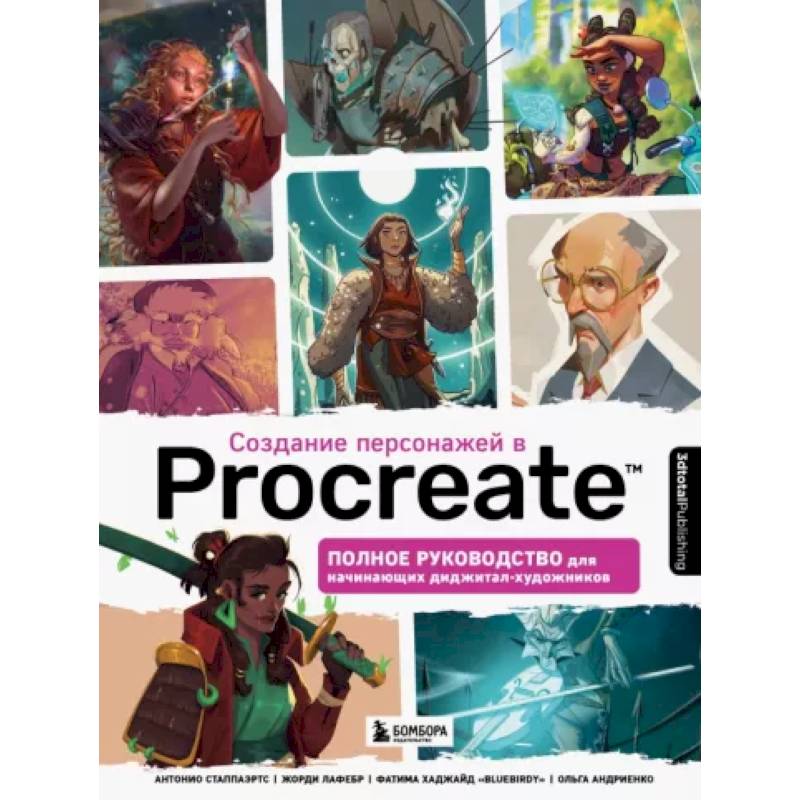 Создание персонажей в Procreate. Полное руководство для начинающих диджитал-художников Создание персонажей в Procreate. Полное руководство для начинающих диджитал-художников