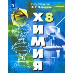 Химия. 8 класс. Учебник. ФП Химия. 8 класс. Учебник. ФП