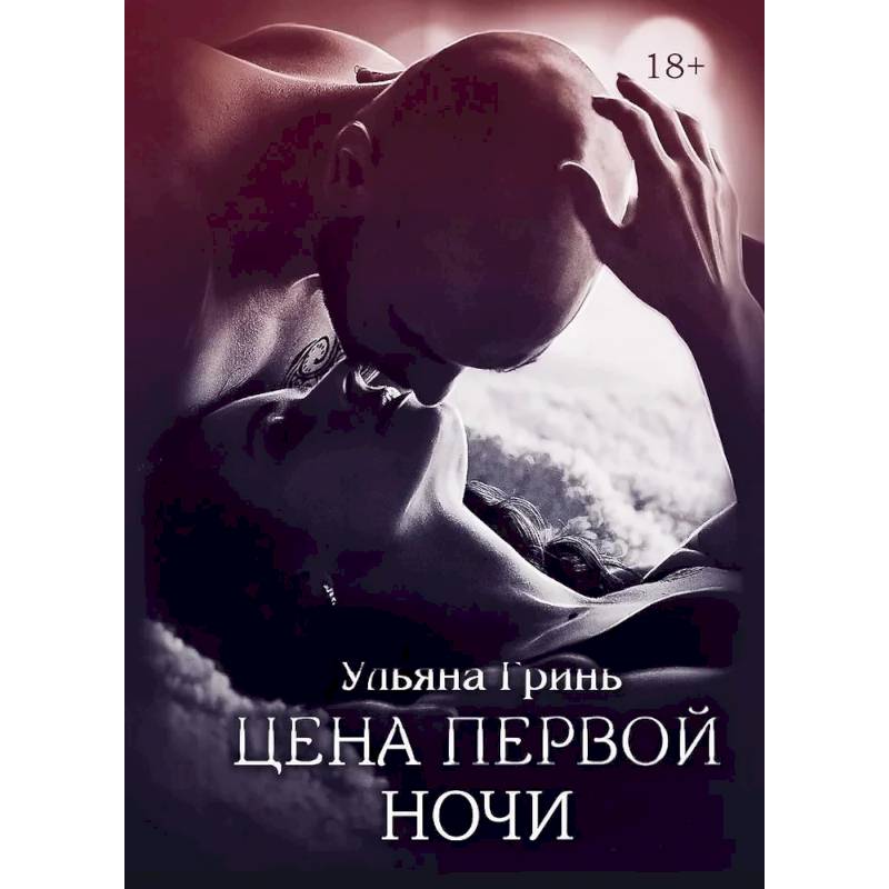 Цена первой ночи