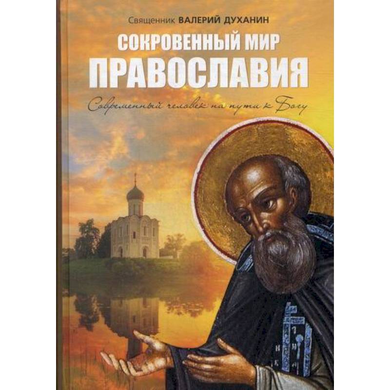 Сокровенный мир Православия Сокровенный мир Православия