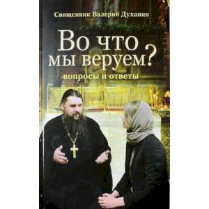 Во что мы веруем? Во что мы веруем?
