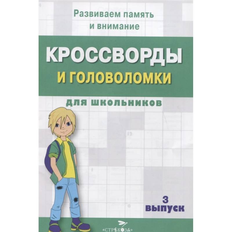 Кроссворды и головоломки для школьников. Кроссворды и головоломки для школьников.