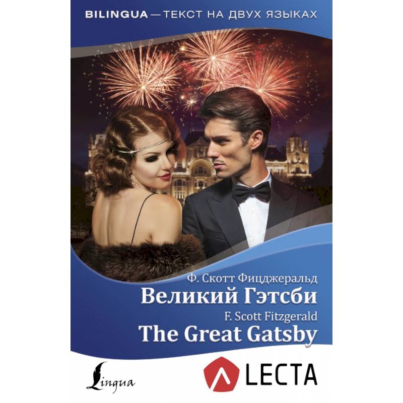 Великий Гэтсби = The Great Gatsby + аудиоприложение LECTA