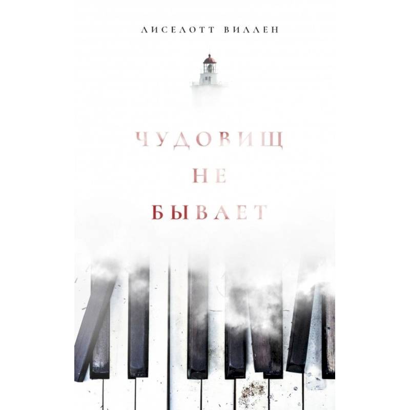 Чудовищ не бывает Чудовищ не бывает