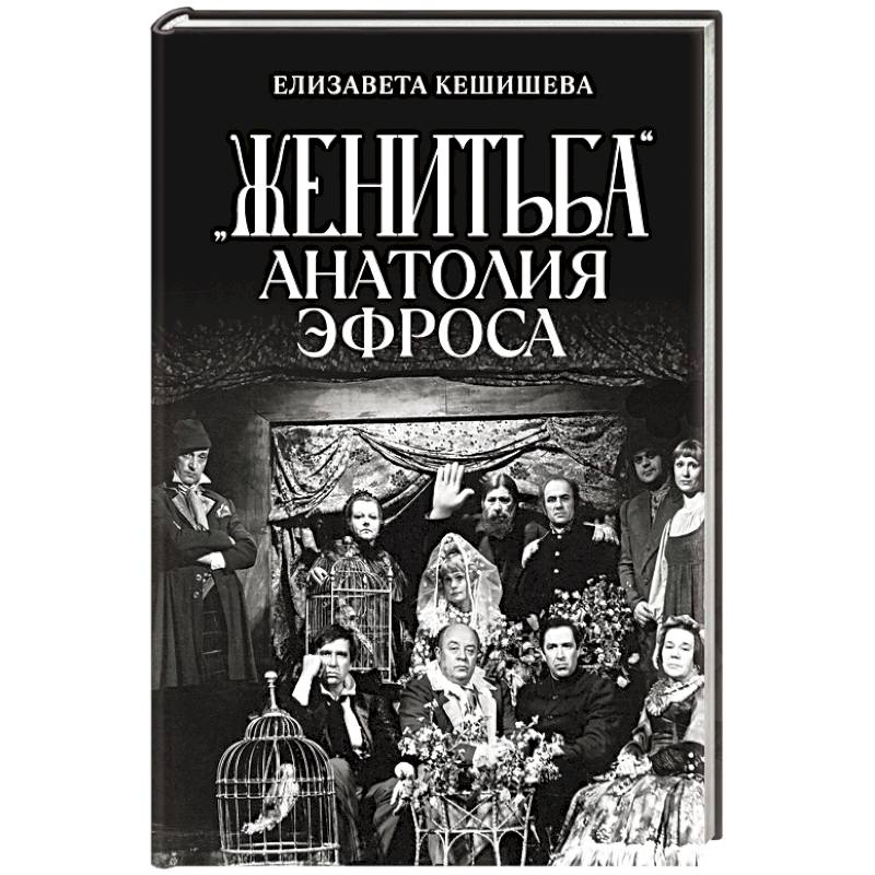 «Женитьба» Анатолия Эфроса «Женитьба» Анатолия Эфроса
