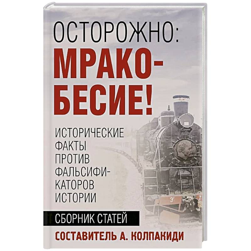 Осторожно, мракобесие! Исторические факты против фальсификаторов истории Осторожно, мракобесие! Исторические факты против фальсификаторов истории