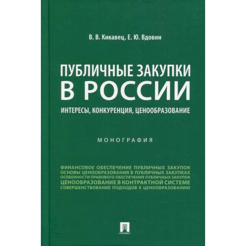 Публичные закупки в России: интересы, конкуренция, ценообразование Публичные закупки в России: интересы, конкуренция, ценообразование