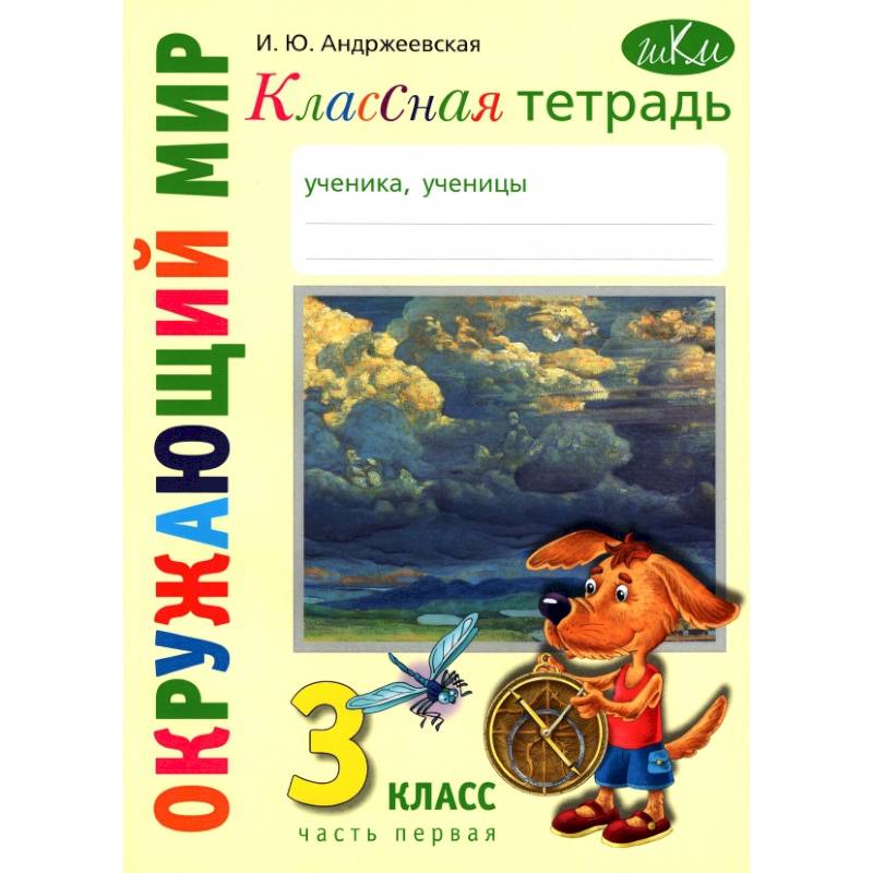 Окружающий мир. 3 класс. Классная тетрадь. Часть 1 Окружающий мир. 3 класс. Классная тетрадь. Часть 1