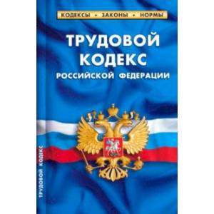 Трудовой кодекс Российской Федерации на 25.09.23 Трудовой кодекс Российской Федерации на 25.09.23