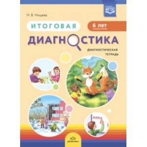 Итоговая диагностика. Диагностическая тетрадь. Старшая группа (6 лет).  ФГОС Итоговая диагностика. Диагностическая тетрадь. Старшая группа (6 лет).  ФГОС