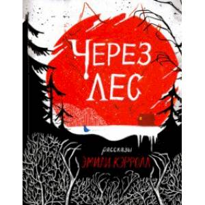 Через лес Через лес
