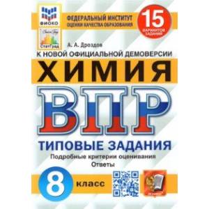 ВПР ФИОКО. Химия. 8 класс. Типовые задания. 15 вариантов. ФГОС ВПР ФИОКО. Химия. 8 класс. Типовые задания. 15 вариантов. ФГОС