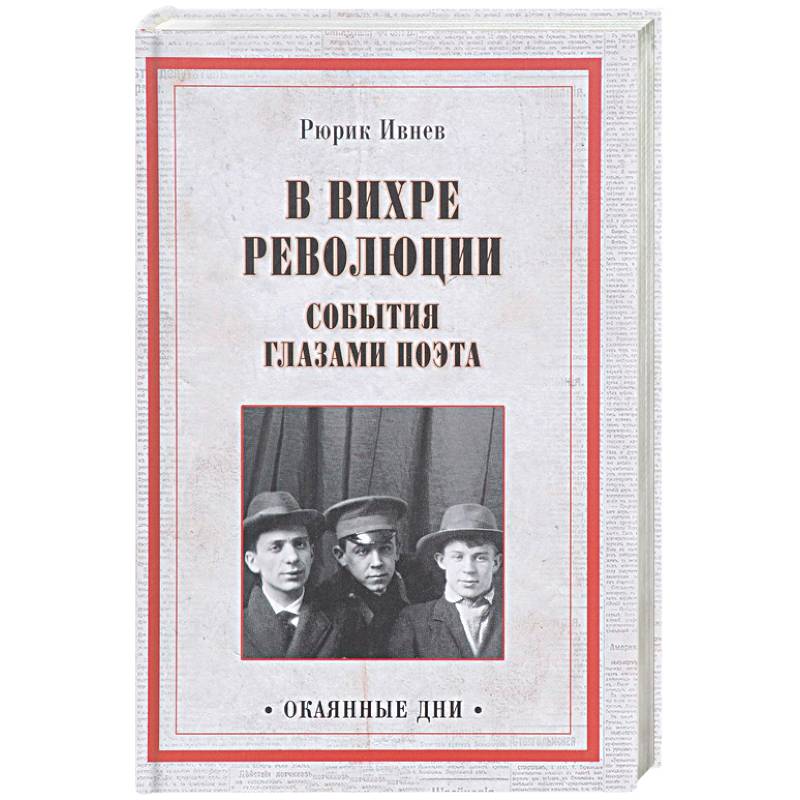 В вихре революции. События глазами поэта В вихре революции. События глазами поэта