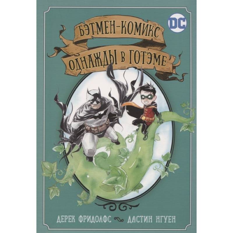 Бэтмен-комикс. Однажды в Готэме Бэтмен-комикс. Однажды в Готэме