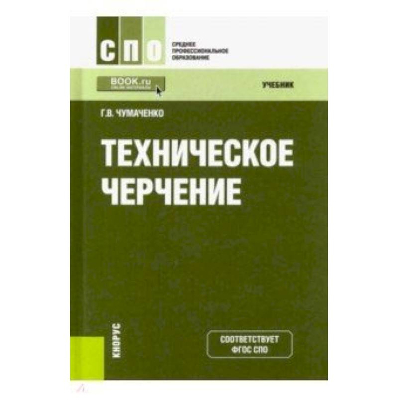 Техническое черчение. Учебник