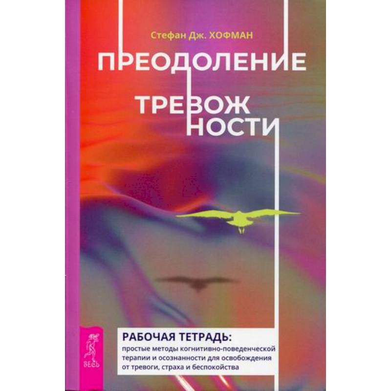 Преодоление тревожности Преодоление тревожности