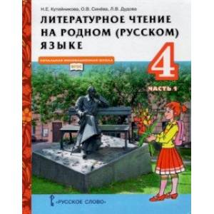 Литературное чтение на родном (русском) языке. 4 класс. Учебник. В 2-х частях. Часть 1 Литературное чтение на родном (русском) языке. 4 класс. Учебник. В 2-х частях. Часть 1