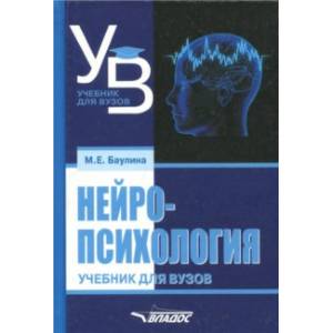Нейропсихология. Учебник для вузов Нейропсихология. Учебник для вузов