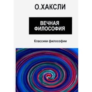 Вечная философия Вечная философия