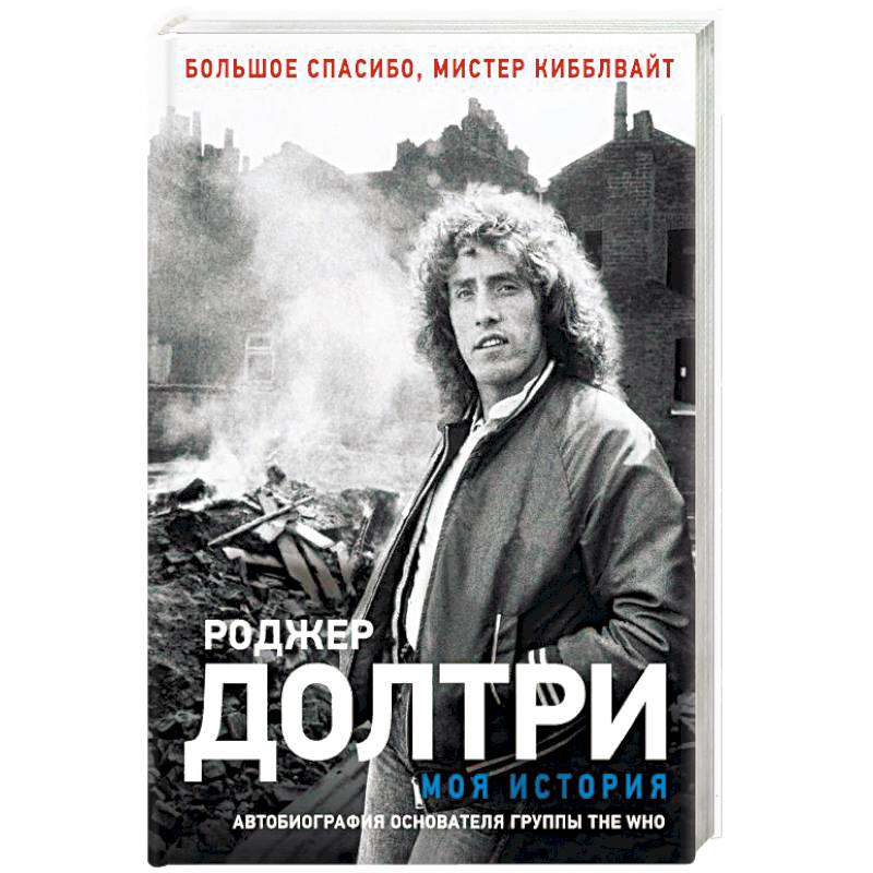 Роджер Долтри "моя история". Долтри Роджер - моя история. Большое спасибо, Мистер Кибблвайт. Книга моих историй. Роджер Долтри с женой.