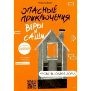 Опасные приключения Веры и Саши. Уровень: Одни дома Опасные приключения Веры и Саши. Уровень: Одни дома