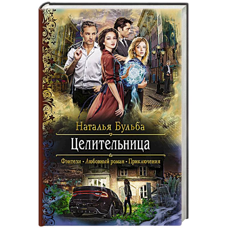 Целительница Целительница