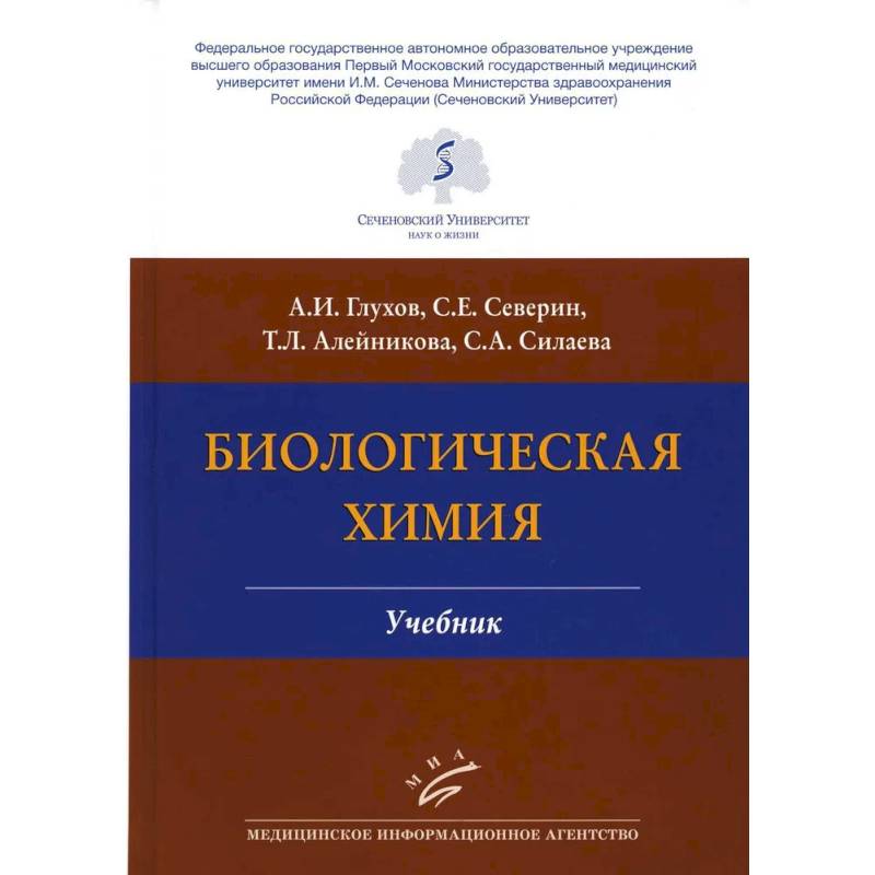 Биологическая химия . Учебник Биологическая химия . Учебник