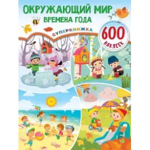 Окружающий мир и времена года Окружающий мир и времена года
