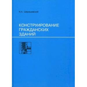Конструирование гражданских зданий. Учебное пособие для техникумов Конструирование гражданских зданий. Учебное пособие для техникумов