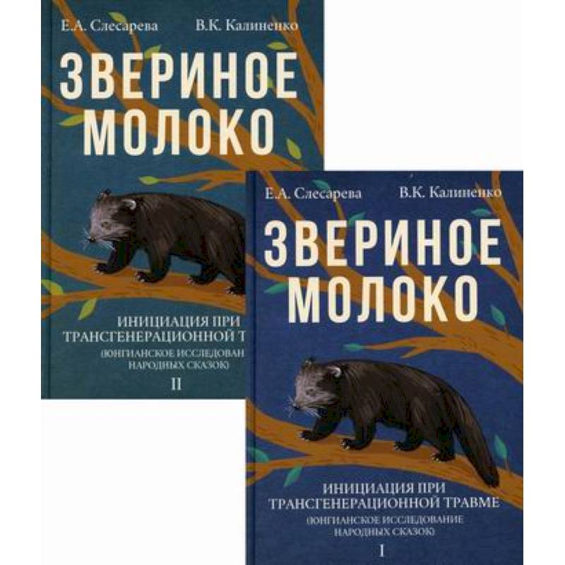 Звериное молоко. Инициация при трансгенерационной травме(комплект из 2 книг) Звериное молоко. Инициация при трансгенерационной травме(комплект из 2 книг)