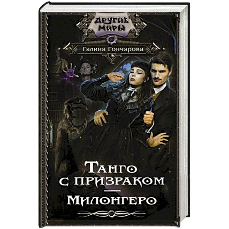 Танго с призраком. Милонгеро Танго с призраком. Милонгеро