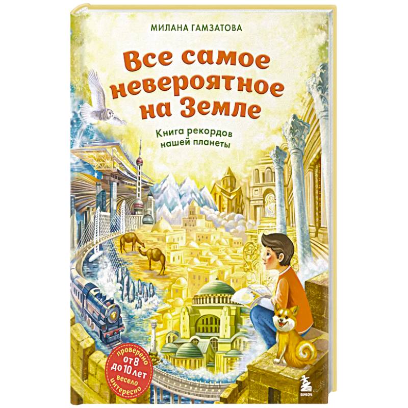 Все самое невероятное на Земле. Книга рекордов нашей планеты (от 8 до 10 лет) Все самое невероятное на Земле. Книга рекордов нашей планеты (от 8 до 10 лет)