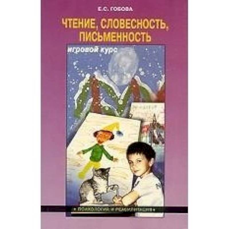 Чтение. Словесность. Писменность. Игровой курс Чтение. Словесность. Писменность. Игровой курс