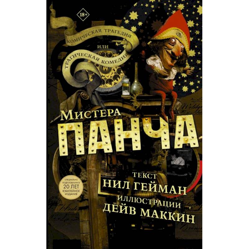 Трагическая комедия или комическая трагедия мистера Панча Трагическая комедия или комическая трагедия мистера Панча