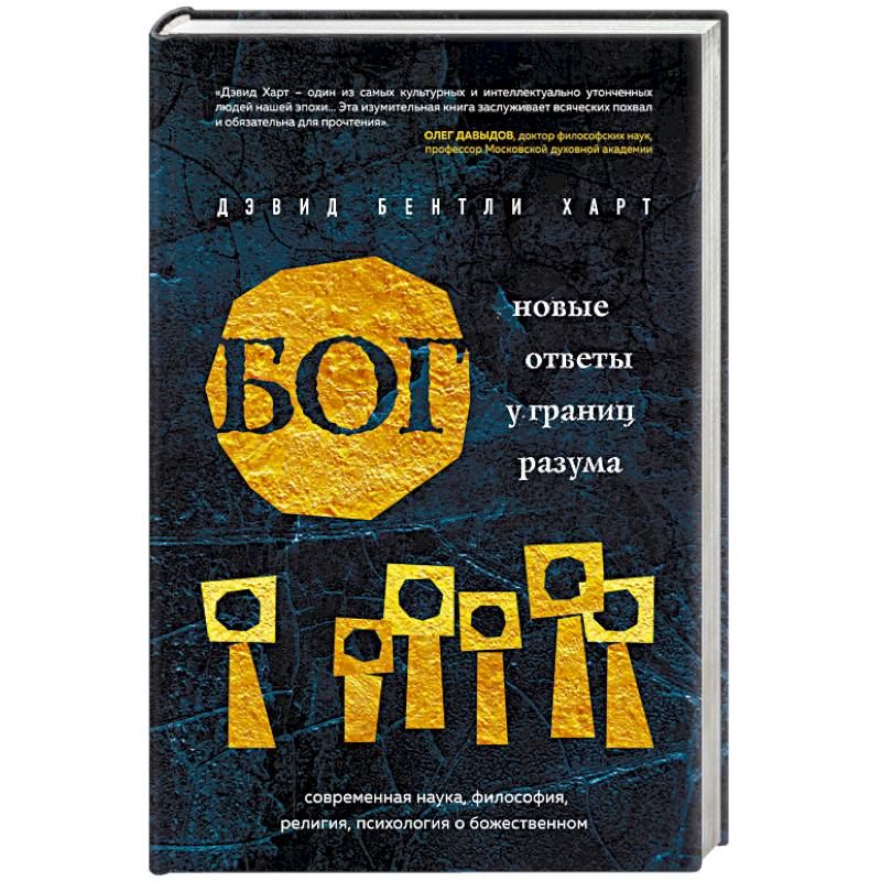 Бог. Новые ответы у границ разума. Современная наука, философия, религия, психология о божественном Бог. Новые ответы у границ разума. Современная наука, философия, религия, психология о божественном