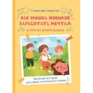 Как Мишка Новиков заработать мечтал, и что из этого вышло Как Мишка Новиков заработать мечтал, и что из этого вышло