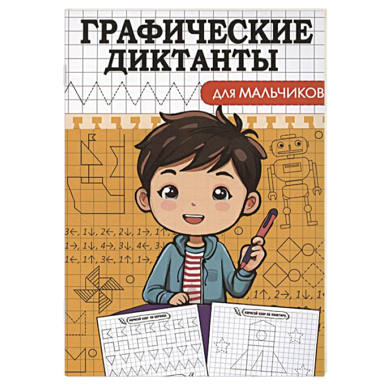Графические диктанты. Для мальчиков Графические диктанты. Для мальчиков