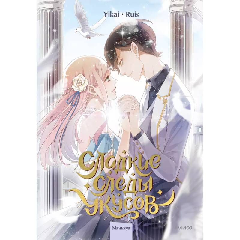 Сладкие следы укусов. Том 2 Сладкие следы укусов. Том 2