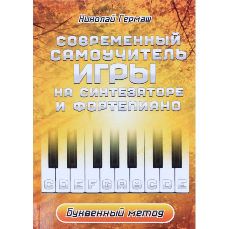 Современный учитель игры на синтезаторе и фортепиано Современный учитель игры на синтезаторе и фортепиано