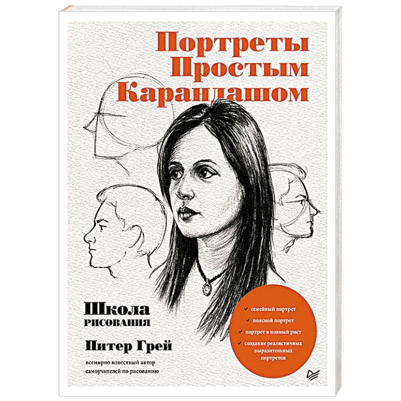 Портреты простым карандашом. Школа рисования Портреты простым карандашом. Школа рисования