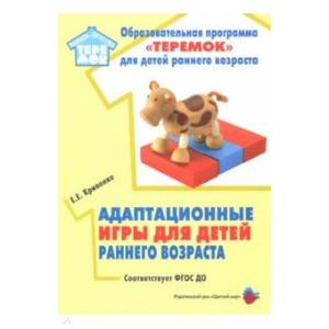 Адаптационные игры для детей раннего возраста