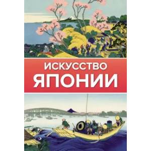 Искусство Японии Искусство Японии