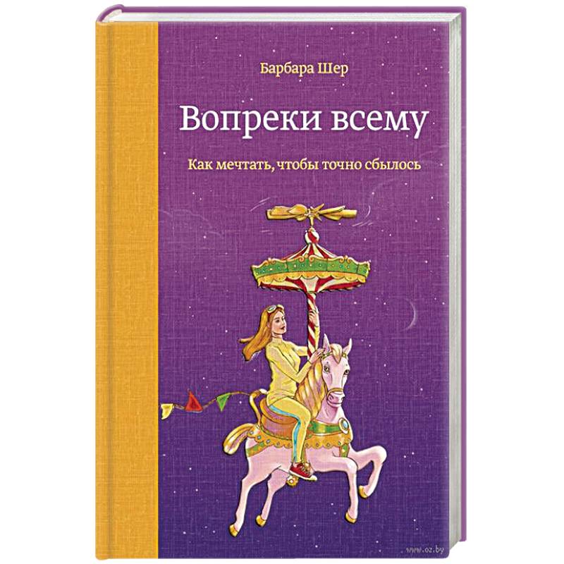 Вопреки всему. Как мечтать, чтобы точно сбылось Вопреки всему. Как мечтать, чтобы точно сбылось