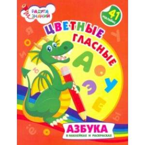 Цветные гласные. Азбука в наклейках и раскрасках Цветные гласные. Азбука в наклейках и раскрасках