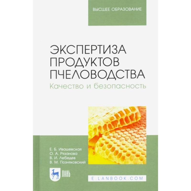 Экспертиза продуктов пчеловодства. Качество и безопасность. Учебник для вузов Экспертиза продуктов пчеловодства. Качество и безопасность. Учебник для вузов