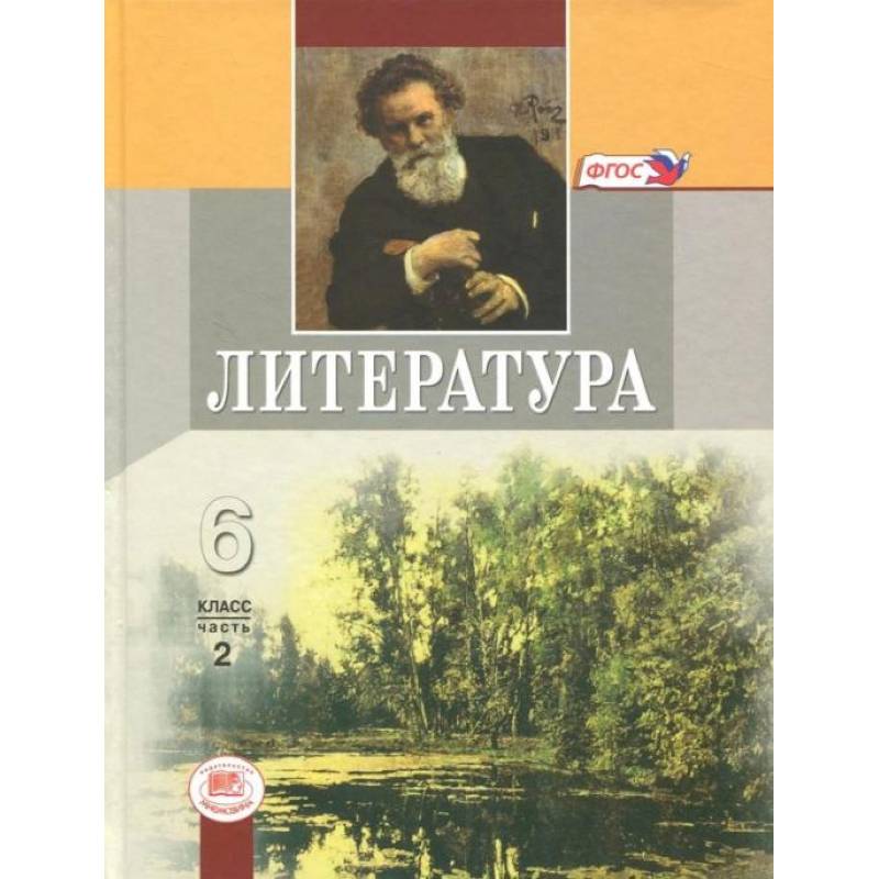 Литература. 6 класс. Учебник. В 2-х частях. Часть 2. ФГОС Литература. 6 класс. Учебник. В 2-х частях. Часть 2. ФГОС