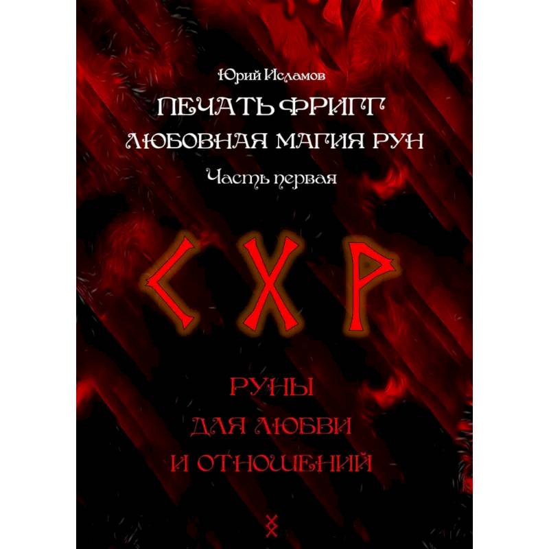 Печать Фригг. Любовная магия рун. Ч. 1, 2 Печать Фригг. Любовная магия рун. Ч. 1, 2