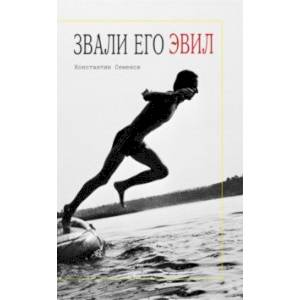 Звали его Эвил Звали его Эвил