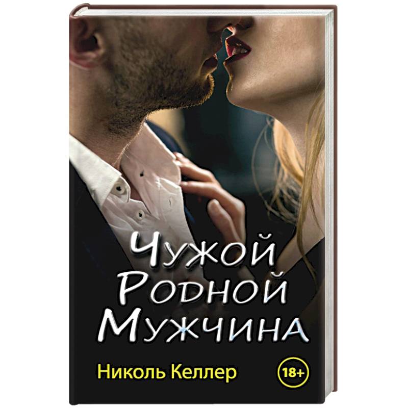 Чужой родной мужчина Чужой родной мужчина